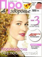 Аргументы и факты. АиФ Про здоровье. 2009 год, № 12