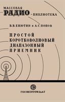 В.В.Енютин, А.С.Попов. Простой коротковолновый диапазонный приемник