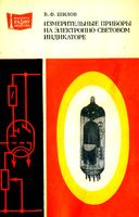 В.Ф.Шилов. Измерительные приборы на электронно-световом индикаторе