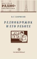 В.Г.Борисов. Радиокружок и его работа