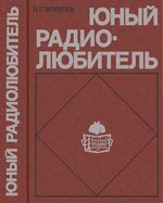 В.Г.Борисов. Юный радиолюбитель. Шестое издание, переработанное и дополненное