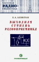 Е.А.Левитин. Выходная ступень радиоприемника  Государственное энергетическое издательство Москва 1951 Ленинград