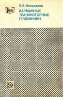 Л.Е.Новоселов. Карманные транзисторные приемники. Справочное пособие. Издание второе, переработанное и дополненное