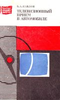 Б.А.Павлов. Телевизионный прием в автомобиле.