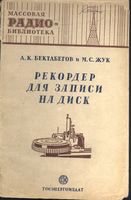 Бектабегов А.К. и Жук М.С. Рекордер для записи на диск (Массовая радиобиблиотека, Вып. 99)