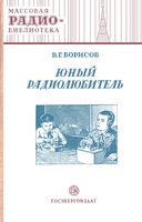 В.Г.Борисов. Юный радиолюбитель