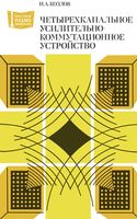 Четырехканальное усилительно-коммутационное устройство И.А.Козлов 1980 г.