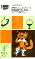 А.И.Вдовикин. Занимательные электронные устройства