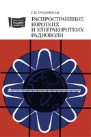 Г.П.Грудинская. Распространение коротких и ультракоротких радиоволн. Третье издание, переработанное и дополненное