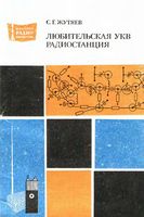 С.Г.Жутяев. Любительская УКВ радиостанция