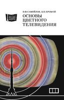 В.Ф.Самойлов, Б.П.Хромой. Основы цветного телевидения