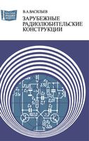 В.А.Васильев. Зарубежные радиолюбительские конструкции. Издание второе, переработанное, дополненное