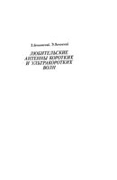 З.Беньковский, Э.Липинский. Любительские антенны коротких и ультракоротких волн: теория и практика. Перевод с польского В.М.Фроловой, под ре