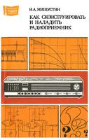 И. А. МИШУСТИН. КАК СКОНСТРУИРОВАТЬ И НАЛАДИТЬ РАДИОПРИЕМНИК