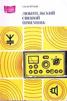 Любительский связной приёмник А.В.Безруков 1983 г.