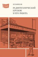 В.Г.Борисов. Радиотехнический кружок и его работа