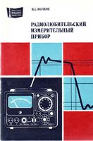 В.С.Волков. Радиолюбительский измерительный прибор