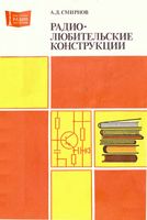 А.Д.Смирнов. Радиолюбительские конструкции. (Указатель описаний)