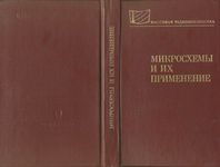 Микросхемы и их применение (справочное пособие)