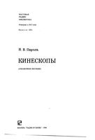 Н.В.Пароль. Кинескопы. (справочное пособие)