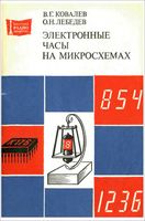 Электронные часы на микросхемах В.Г.Ковалев 1985 г.