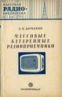 А.В.Комаров. Массовые батарейные радиоприемники  Государственное энергетическое издательство Москва 1951 Ленинград