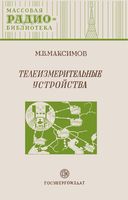 М.В.Максимов. Телеизмерительные устройства