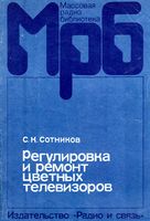 С.К.СОТНИКОВ. Регулировка и ремонт цветных телевизоров УЛПЦТ(И)-59/61-М. Издание второе, дополненное