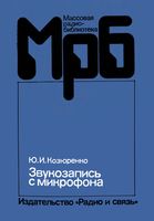 Ю.И.Козюренко. Звукозапись с микрофона