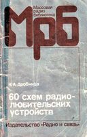 К.А.Дробница. 60 схем радиолюбительских устройств