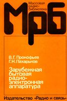 В.Г.Прокофьев, Г.Н.Пахарьков. Зарубежная бытовая радиоэлектронная аппаратура. Справочник