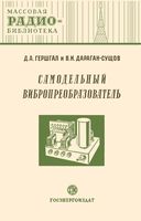 Д.А.Гершгал, В.И.Дараган-Сущов. Самодельный вибропреобразователь