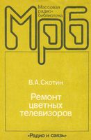 В.А.Скотин. Ремонь цветных телевизоров