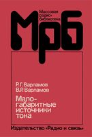 Малогабаритные источники тока Р.Г.Варламов 1988 г.