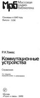 Р.К.Томас. Коммутационные устройства. Справочник. 2-е издание, переработанное и дополненное