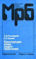 Л.Д.Пономарёв, А.К.Евсеев. Конструкции юных радиолюбителей. Издание второе, переработанное и дополненное