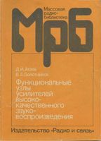 Д.И.Атаев, В. А. Болотников Функциональные узлы усилителей высококачественного звуковоспроизведения Москва «Радио и связь» 1989