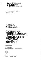 Н.В.Пароль, А.С.Бернштейн. Осцилографические электроннолучевые трубки