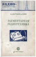 А.Д.Батраков и С.Кин. Элементарная радиотехника