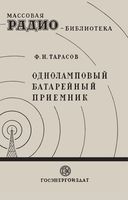 Ф.И.Тарасов. Одноламповый батарейный приемник