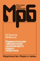 В.Г.Борисов, В.В.Фролов. Измерительная лаборатория начинающего радиолюбителя. 2-е издание переработанное и дополненное