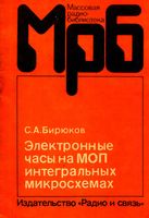 С.А.Бирюков. Электронные часы на МОП интегральных микросхемах. Справочное пособие