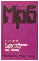 А. Д. Смирнов Радиолюбители - народному хозяйству Москва «Радио и связь» 1992