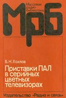 Б. К Хохлов. Приставки ПАЛ в серийных цветных телевизорах