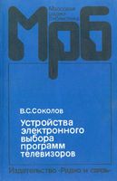 В.С.СОКОЛОВ. Устройства электронного выбора программ телевизоров