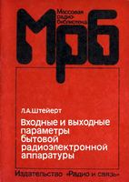 А.А.Штейерт. Входные и выходные параметры бытовой радиоэлектронной аппаратуры