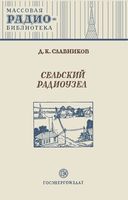 Д.К.Славников. Сельский радиоузел