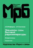 А.В.Нефедов, Л.И.Аксенов. Элементы схем бытовой радиоаппаратуры. Микросхемы. Часть 1. Справочник