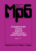 Справочная книга радиолюбителя-конструктора