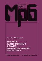 Ю.П.Алексеев. Бытовая радиоприемная и звуковоспроизводящая аппаратура. Справочник